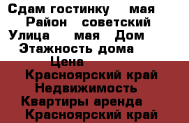 Сдам гостинку  9 мая 54 › Район ­ советский › Улица ­ 9 мая › Дом ­ 54 › Этажность дома ­ 10 › Цена ­ 5 000 - Красноярский край Недвижимость » Квартиры аренда   . Красноярский край